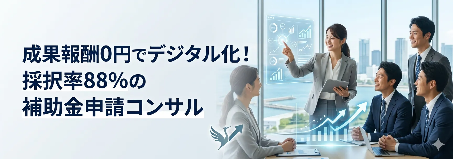 成果報酬0円でデジタル化!採択率88%の補助金申請コンサル